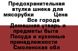 Предохранительная  втулка шнека для мясорубки zelmer › Цена ­ 200 - Все города Домашняя утварь и предметы быта » Посуда и кухонные принадлежности   . Смоленская обл.